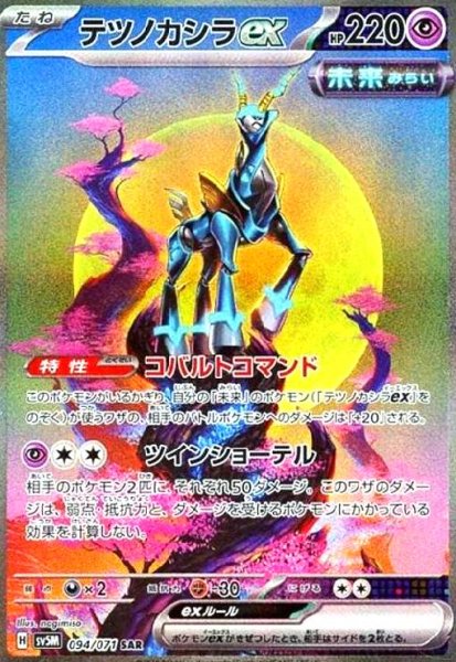 画像1: テツノカシラex(094/071 SAR) (1)