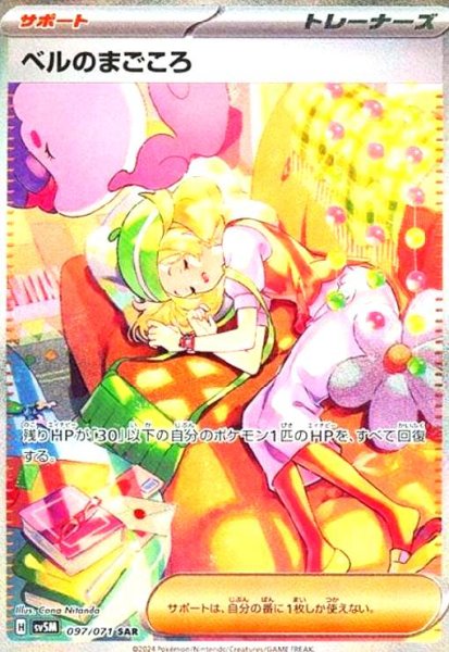 画像1: ベルのまごころ(097/071 SAR) (1)