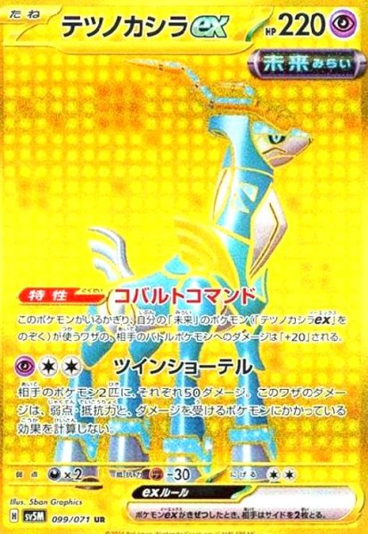 画像1: テツノカシラex(099/071 UR) (1)