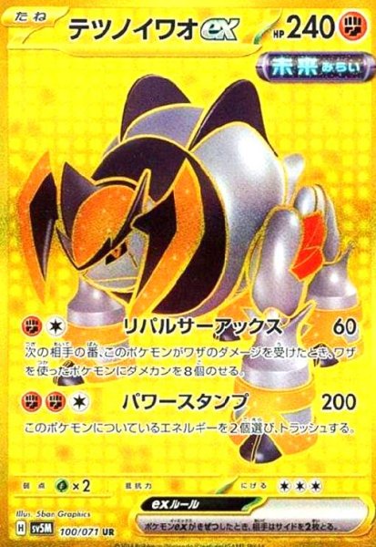 画像1: テツノイワオex(100/071 UR) (1)