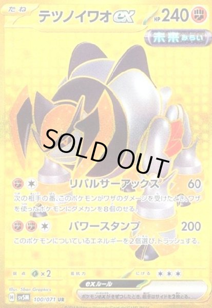 画像1: テツノイワオex(100/071 UR) (1)