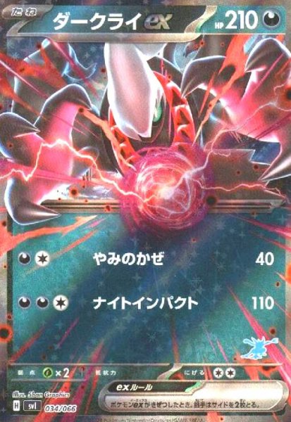 画像1: ダークライex(ホイル)(034/066) (1)