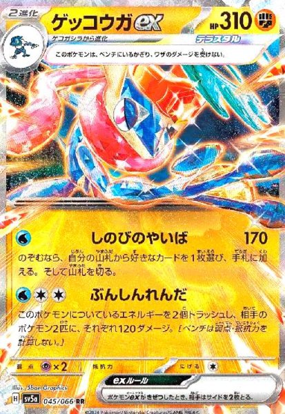画像1: ゲッコウガex(045/066 RR) (1)