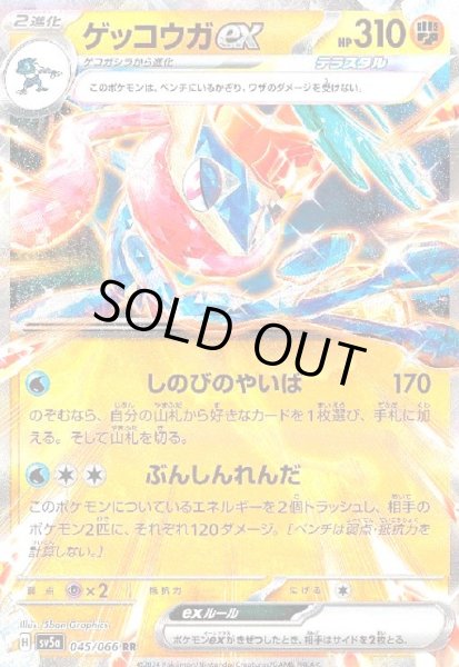 画像1: ゲッコウガex(045/066 RR) (1)