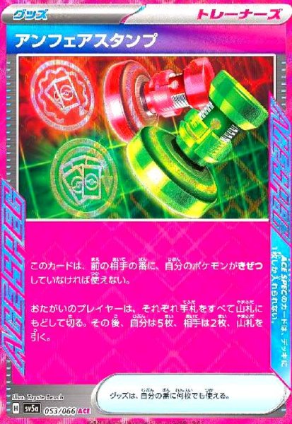 画像1: アンフェアスタンプ(ACE)(053/066) (1)
