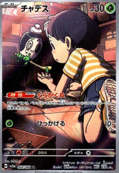 画像1: チャデス(068/066 AR) (1)