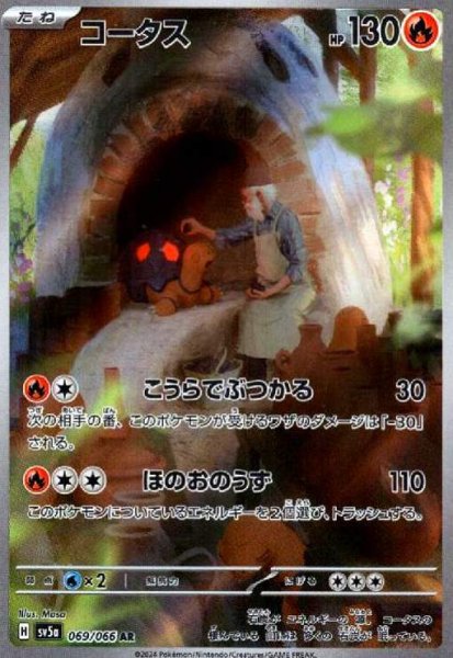 画像1: コータス(069/066 AR) (1)