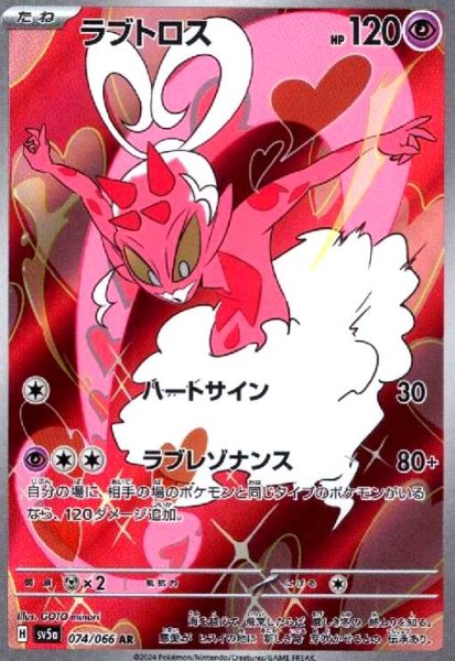 画像1: ラブトロス(074/066 AR) (1)