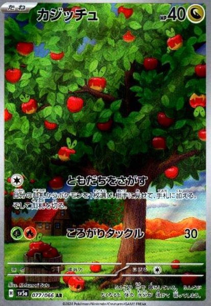 画像1: カジッチュ(077/066 AR) (1)