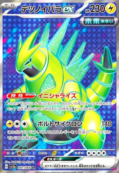 画像1: テツノイバラex(081/066 SR) (1)