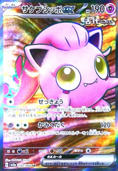 画像1: サケブシッポex(082/066 SR) (1)