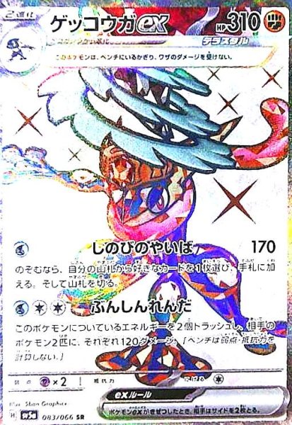 画像1: ゲッコウガex(083/066 SR) (1)