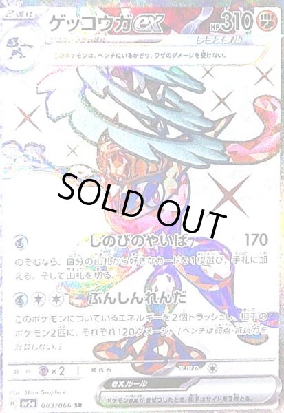 画像1: ゲッコウガex(083/066 SR) (1)