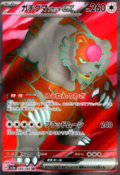 画像1: ガチグマ アカツキex(084/066 SR) (1)
