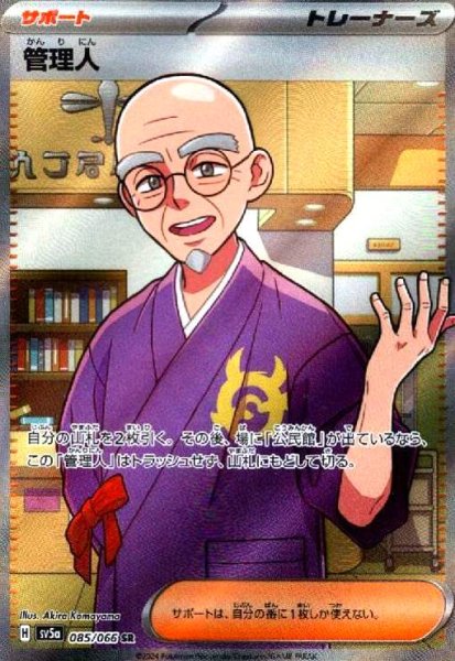 画像1: 管理人(085/066 SR) (1)