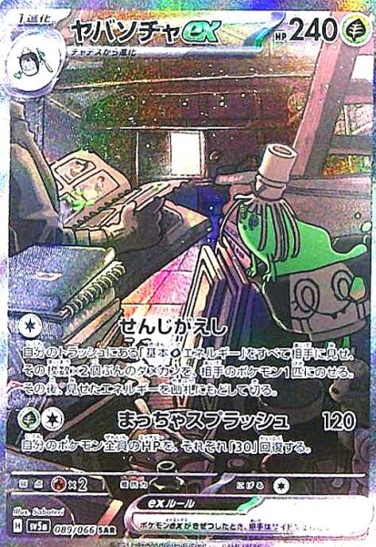 画像1: ヤバソチャex(089/066 SAR) (1)