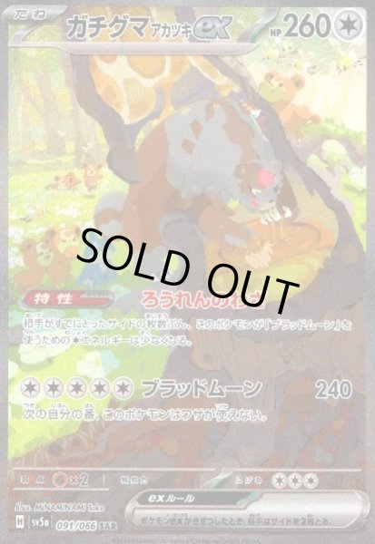 画像1: ガチグマ アカツキex(091/066 SAR) (1)