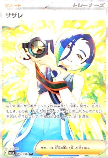 画像1: サザレ(092/066 SAR) (1)