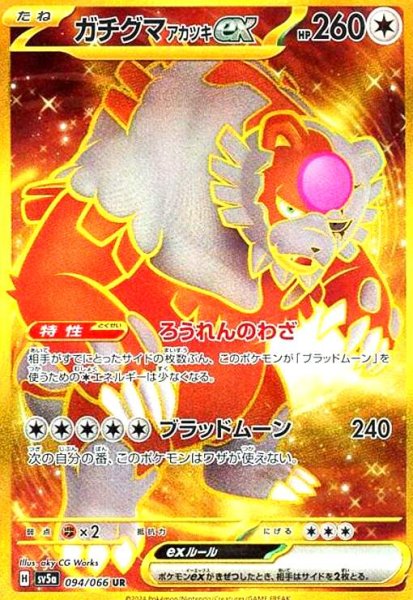 画像1: ガチグマ アカツキex(094/066 UR) (1)