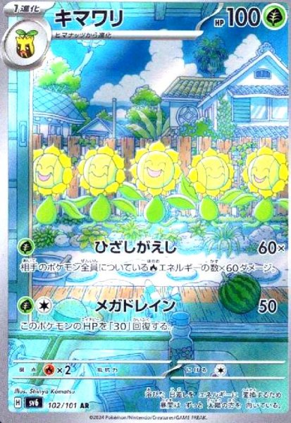 画像1: キマワリ(102/101 AR) (1)