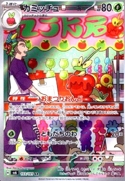 画像1: カミッチュ(103/101 AR) (1)