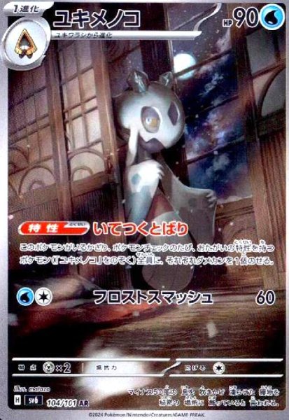 画像1: ユキメノコ(104/101 AR) (1)