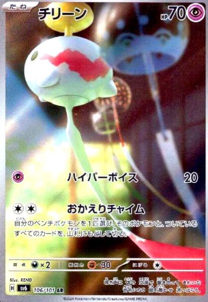画像1: チリーン(106/101 AR) (1)