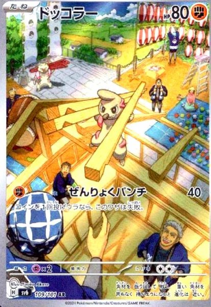 画像1: ドッコラー(109/101 AR) (1)