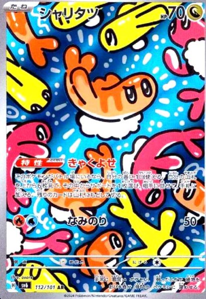 画像1: シャリタツ(112/101 AR) (1)