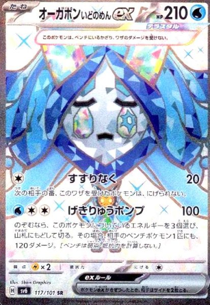 画像1: オーガポンいどのめんex(117/101 SR) (1)