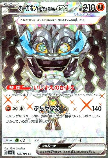 画像1: オーガポンいしずえのめんex(119/101 SR) (1)