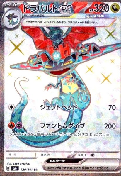画像1: ドラパルトex(120/101 SR) (1)
