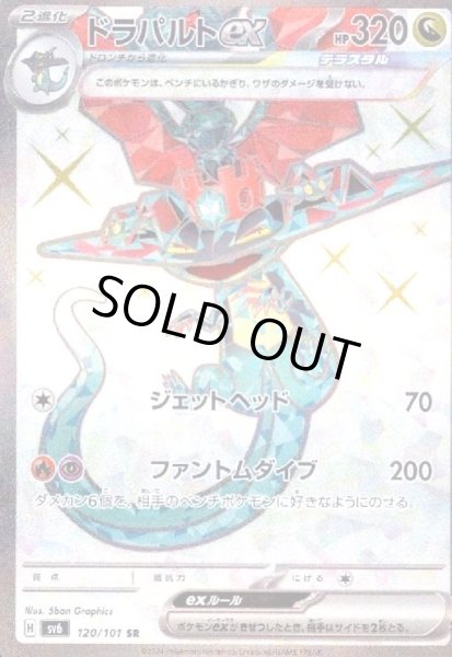 画像1: ドラパルトex(120/101 SR) (1)