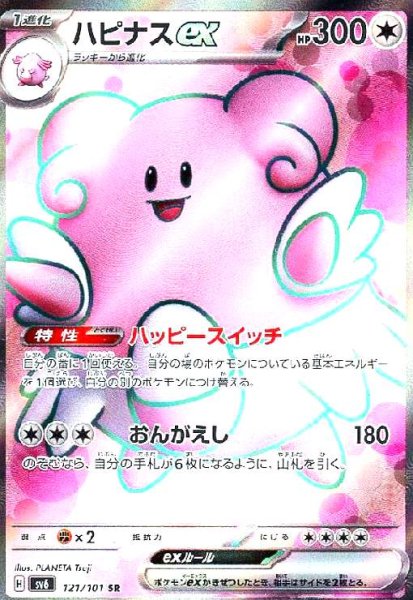 画像1: ハピナスex(121/101 SR) (1)