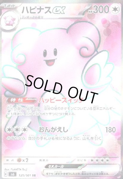 画像1: ハピナスex(121/101 SR) (1)