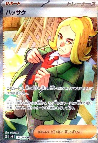 画像1: ハッサク(124/101 SR) (1)