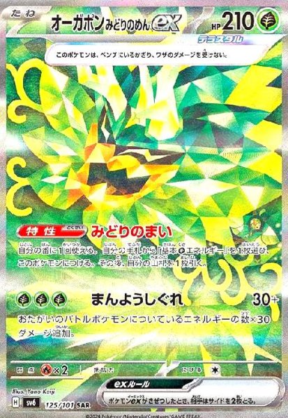 画像1: オーガポンみどりのめんex(125/101 SAR) (1)