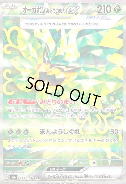 画像1: オーガポンみどりのめんex(125/101 SAR) (1)