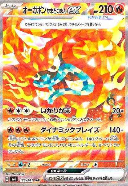 画像1: オーガポンかまどのめんex(126/101 SAR) (1)