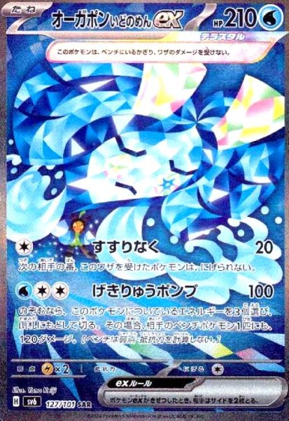 画像1: オーガポンいどのめんex(127/101 SAR) (1)