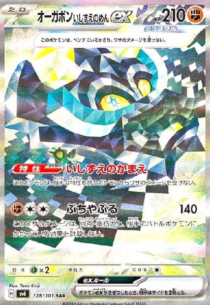 画像1: オーガポンいしずえのめんex(128/101 SAR) (1)