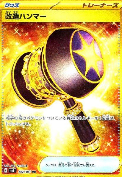 画像1: 改造ハンマー(132/101 UR) (1)