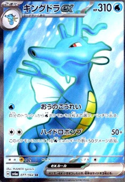 画像1: キングドラex(077/064 SR) (1)