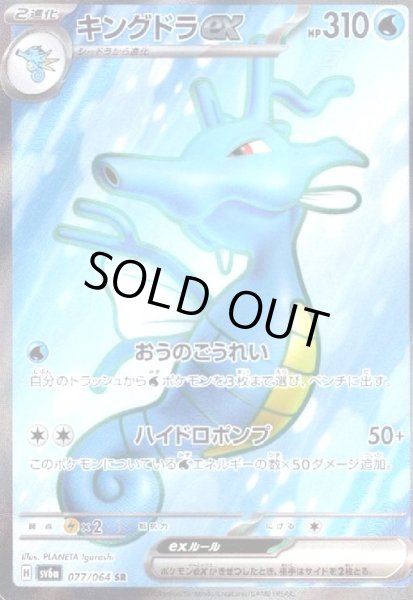 画像1: キングドラex(077/064 SR) (1)