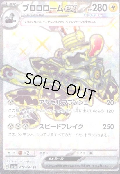 画像1: ブロロロームex(078/064 SR) (1)