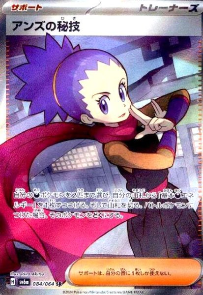 画像1: アンズの秘技(084/064 SR) (1)