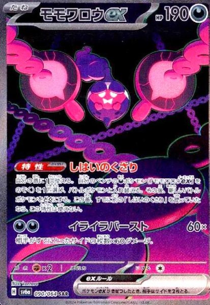 画像1: モモワロウex(090/064 SAR) (1)