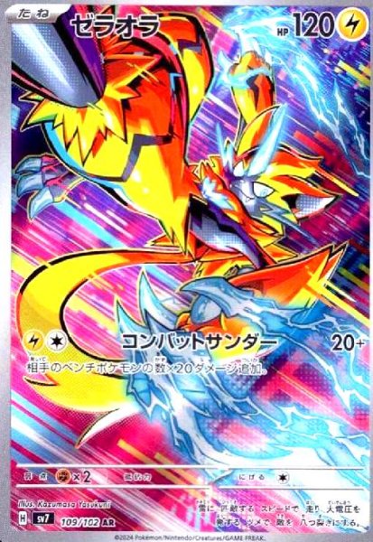 画像1: ゼラオラ(109/102 AR) (1)