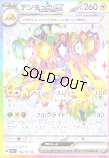 画像1: デンチュラex(118/102 SR) (1)