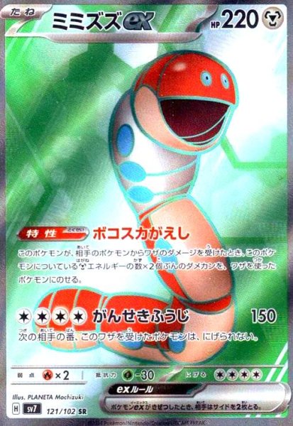 画像1: ミミズズex(121/102 SR) (1)